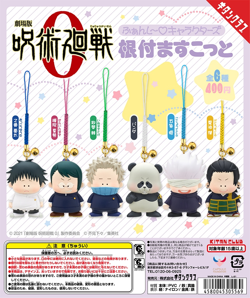 カプセルトイ「劇場版 呪術廻戦 0 ふぁんし～♡キャラクターズ 根付ますこっと」の詳細。