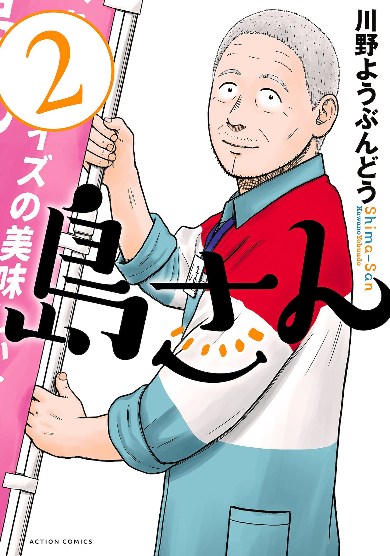 「島さん」2巻（アクションコミックス/双葉社）