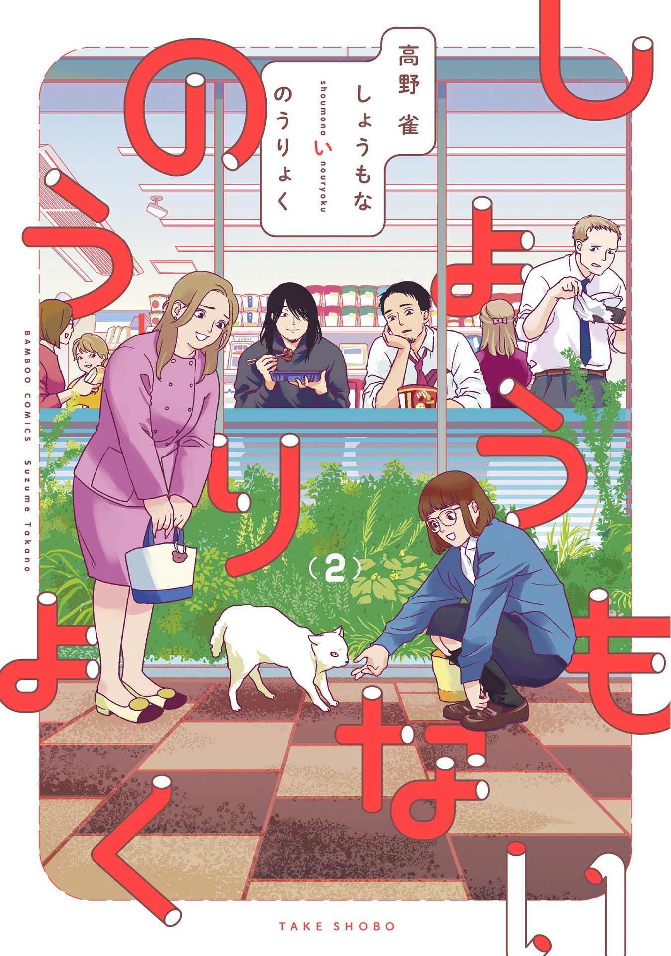 「しょうもないのうりょく」2巻（バンブーコミックス/竹書房）