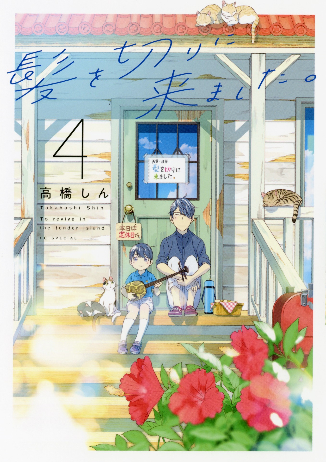 「髪を切りに来ました。」4巻（花とゆめコミックススペシャル/白泉社）
