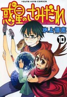 「惑星のさみだれ」10巻