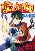 「惑星のさみだれ」10巻