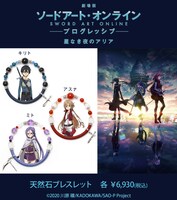 「『劇場版 ソードアート・オンライン -プログレッシブ- 星なき夜のアリア』天然石ブレスレット」の告知画像。