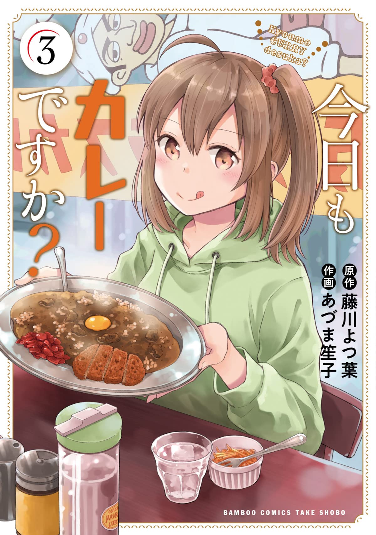 「今日もカレーですか？」3巻（バンブー・コミックス/竹書房）