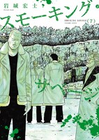 「スモーキング・サベージ」7巻（ヤングキングコミックス/少年画報社）