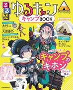 ゆるキャン×るるぶ第3弾はキャンプガイド、あfろや大原優乃のインタビュー収録