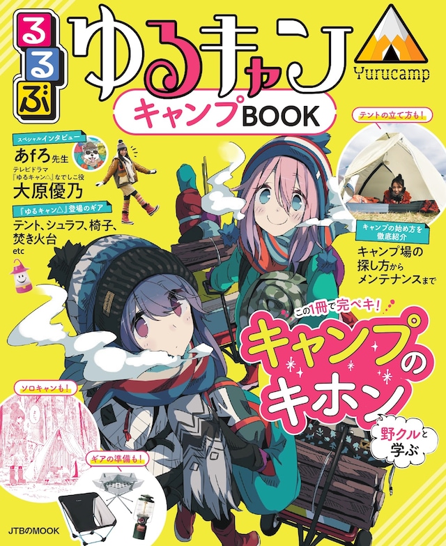 「るるぶ ゆるキャン△キャンプBOOK」