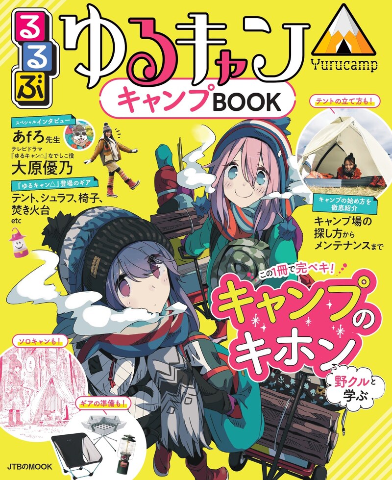 「るるぶ ゆるキャン△キャンプBOOK」