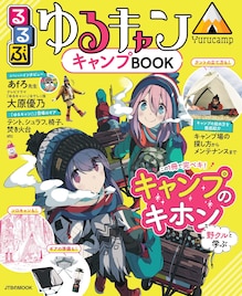 ゆるキャン×るるぶ第3弾はキャンプガイド、あfろや大原優乃のインタビュー収録