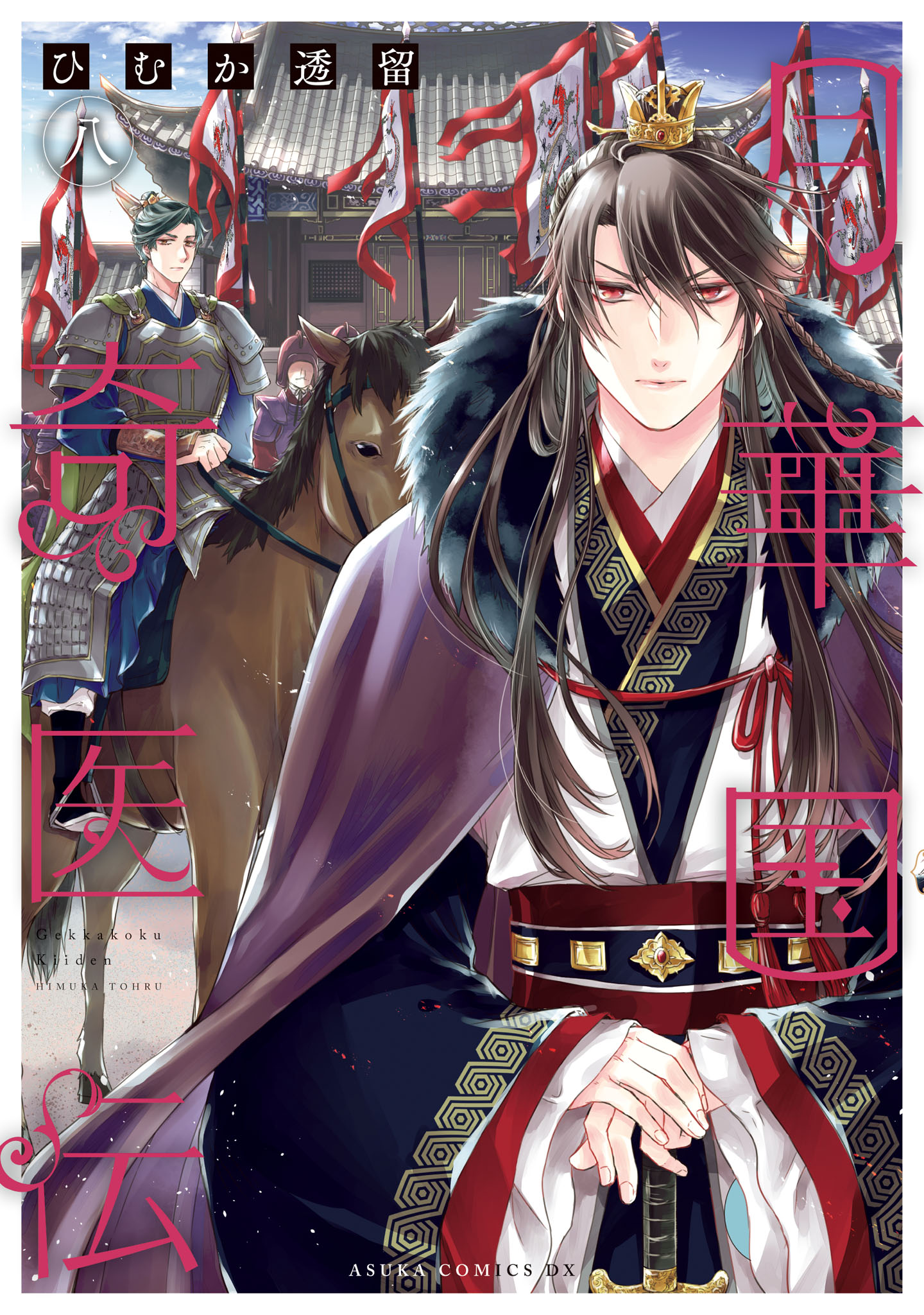 「月華国奇医伝」8巻
