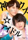アニメ「神クズ☆アイドル」今井文也・堀江瞬の“ZINGSお見立て会”開催、ビジュ＆PVも