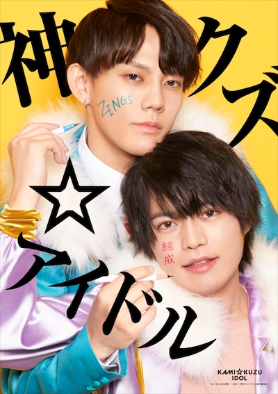 TVアニメ「神クズ☆アイドル」よりZINGSのビジュアル。 (c)いそふらぼん肘樹・一迅社/「神クズ☆アイドル」製作委員会