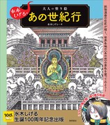 水木しげるが描いた日本と世界の“死後の世界”が塗り絵本に
