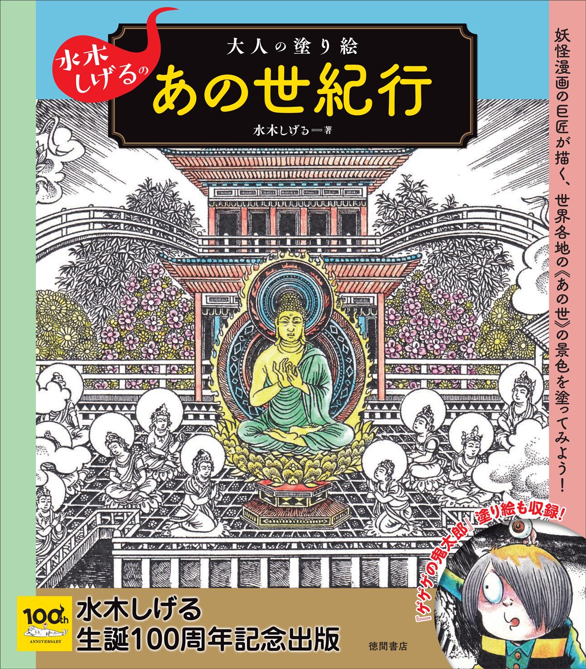 水木しげるが描いた日本と世界の 死後の世界 が塗り絵本に コミックナタリー