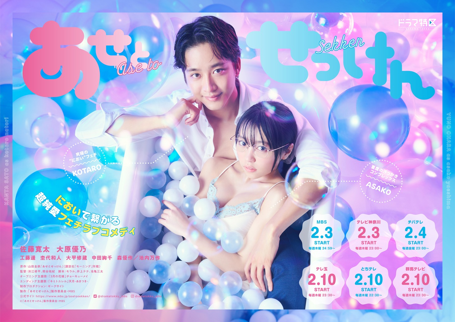 ドラマ「あせとせっけん」ポスタービジュアル