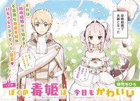 「僕の毒姫は今日もかわいい」カラーページ