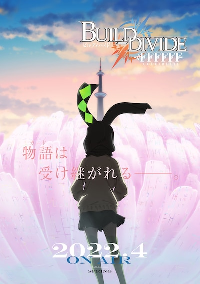TVアニメ「ビルディバイド -#FFFFFF-」ティザービジュアル (c)build-divide project
