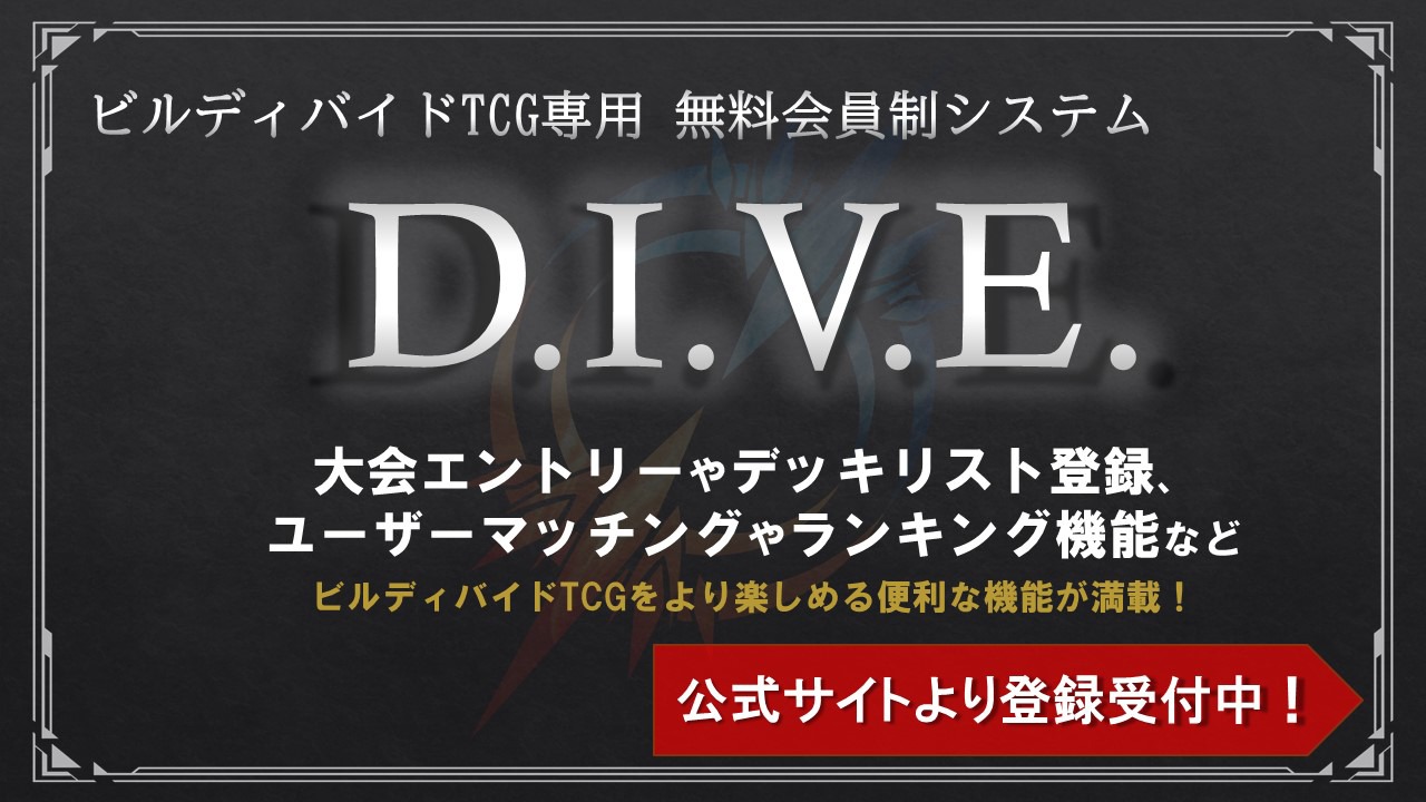 「ビルディバイド・トレーディングカードゲーム」無料会員制システム「D.I.V.E.」告知画像 (c)Aniplex Inc. All rights reserved.