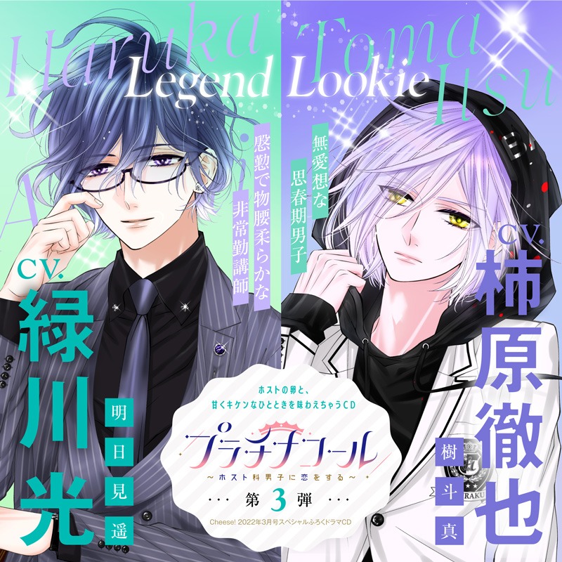 オリジナルドラマCD「プラチナコール～ホスト科男子に恋をする～」第3弾の告知ビジュアル。