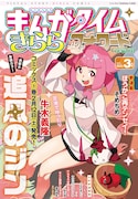 まんがタイムきららフォワード3月号