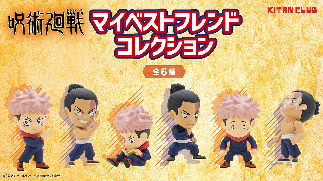 「呪術廻戦 マイベストフレンドコレクション」