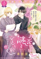 清音圭「お茶には謎をひときれ」のカラーページ。