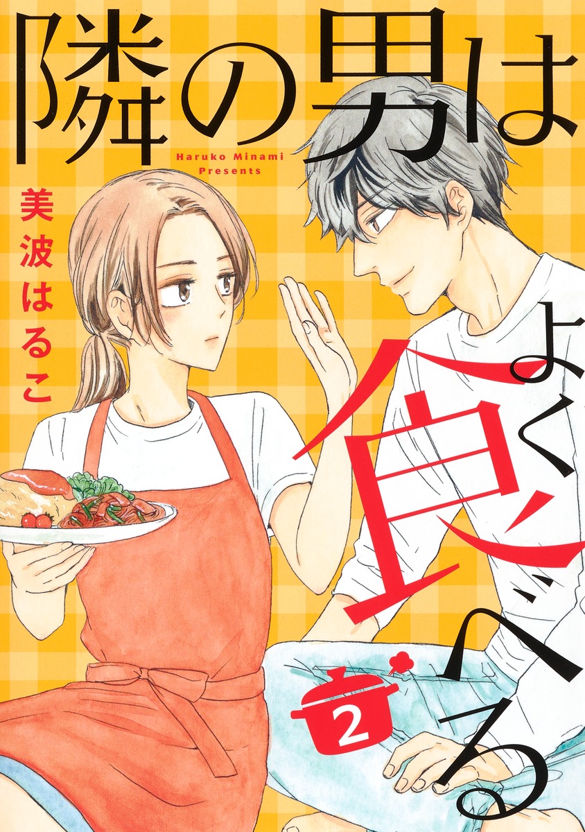 「隣の男はよく食べる」2巻(オフィスユーコミックス/集英社クリエイティブ)