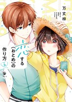 「恋する（おとめ）の作り方」3巻（comic POOL/一迅社）(c)万丈梓／一迅社