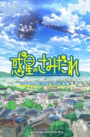 TVアニメ「惑星のさみだれ」ティザービジュアル