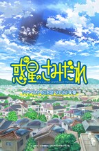 TVアニメ「惑星のさみだれ」ティザービジュアル (c)水上悟志・少年画報社/ある時代の指輪の騎士団