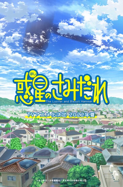 TVアニメ「惑星のさみだれ」ティザービジュアル (c)水上悟志・少年画報社/ある時代の指輪の騎士団