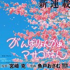 愛する夫の喪失に向き合う女性を描く、宮崎克×魚戸おさむのスピリッツ新連載
