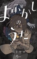 「よふかしのうた」9巻（少年サンデーコミックス/小学館）