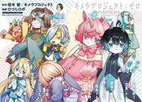 「キメラプロジェクト：ゼロ」カラーページ