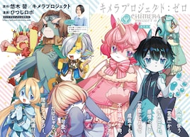 悠木碧原作による“闇甘”ファンタジー「キメラプロジェクト:ゼロ」月アクで連載開始