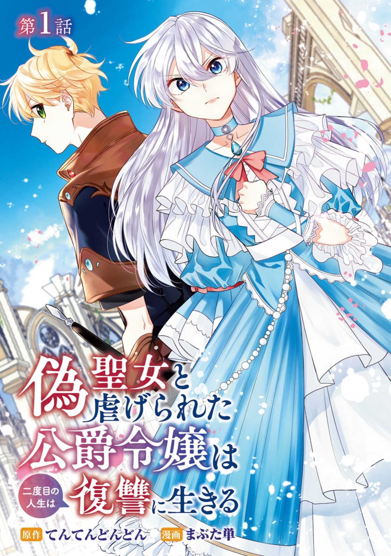 「偽聖女と虐げられた公爵令嬢は二度目の人生は復讐に生きる」ビジュアル