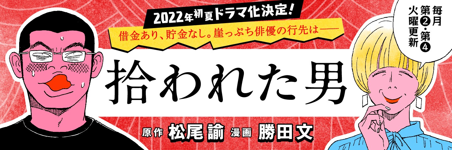 「拾われた男」バナー