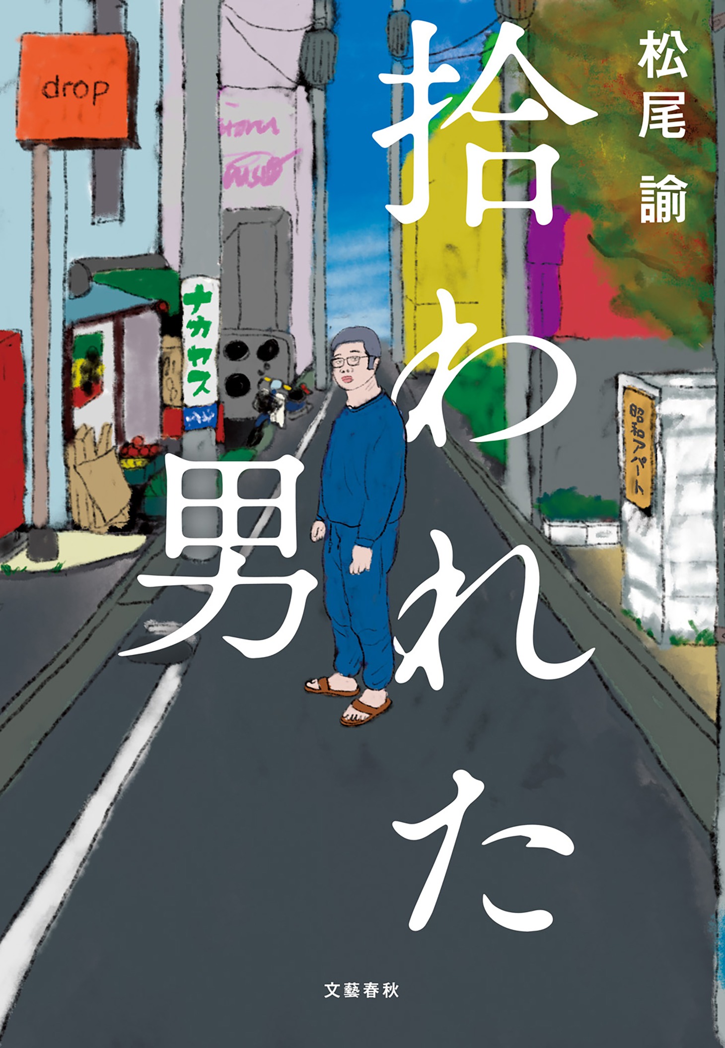 「拾われた男」