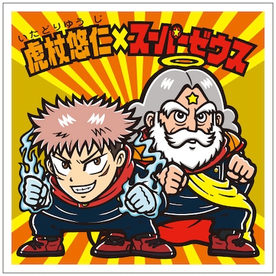 「呪術廻戦マンチョコ」 (c)芥見下々／集英社・呪術廻戦製作委員会