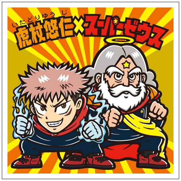 「呪術廻戦マンチョコ」 (c)芥見下々／集英社・呪術廻戦製作委員会