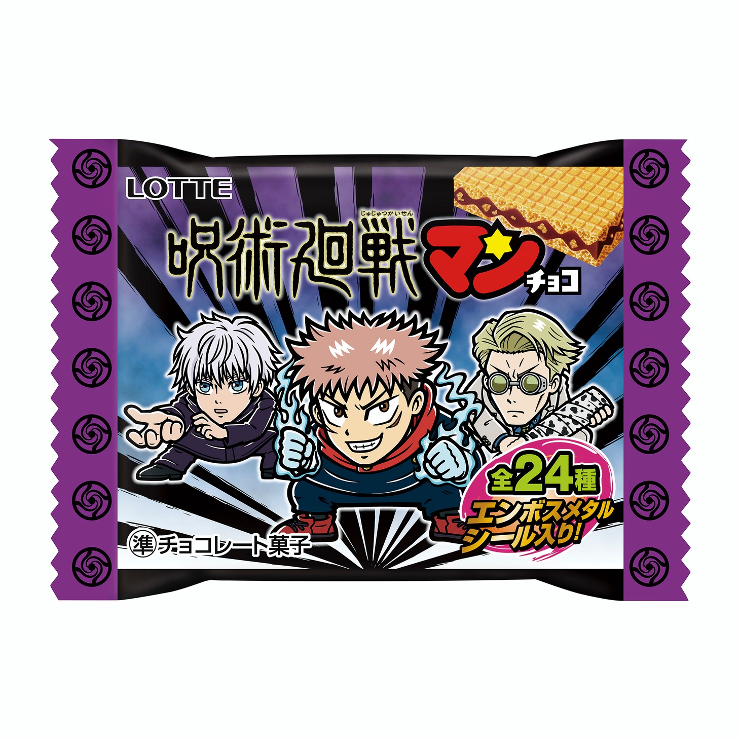 「呪術廻戦マンチョコ」 (c)芥見下々／集英社・呪術廻戦製作委員会