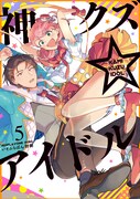 「神クズ☆アイドル」5巻