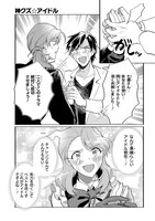 「神クズ☆アイドル」5巻より。