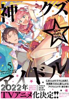 「神クズ☆アイドル」5巻（帯付き）