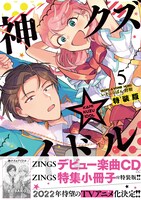 「神クズ☆アイドル」5巻特装版（帯付き）