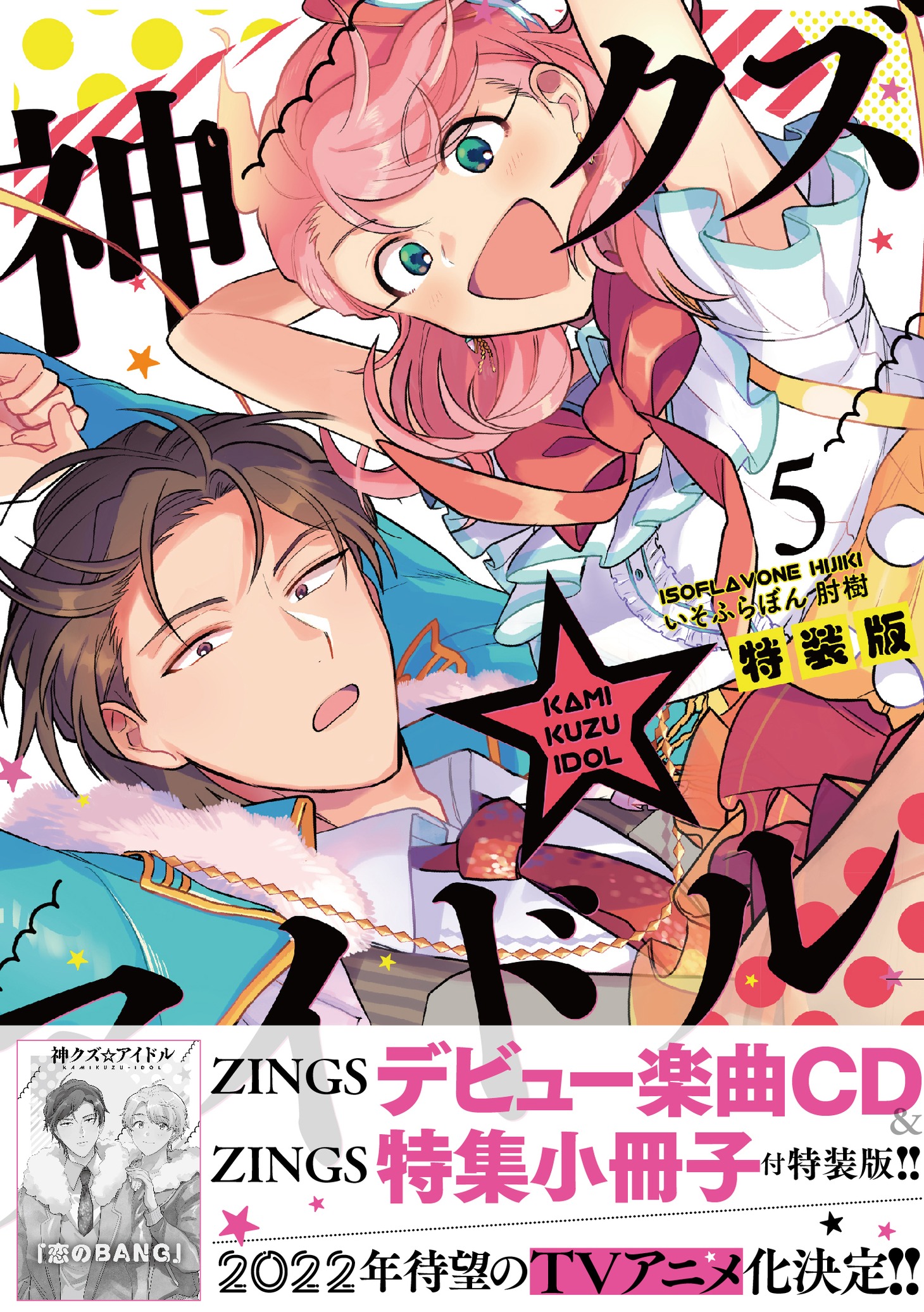 「神クズ☆アイドル」5巻特装版（帯付き）