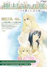 「樹村みのり展 ─その優しさ、芯の強さ─」チラシ