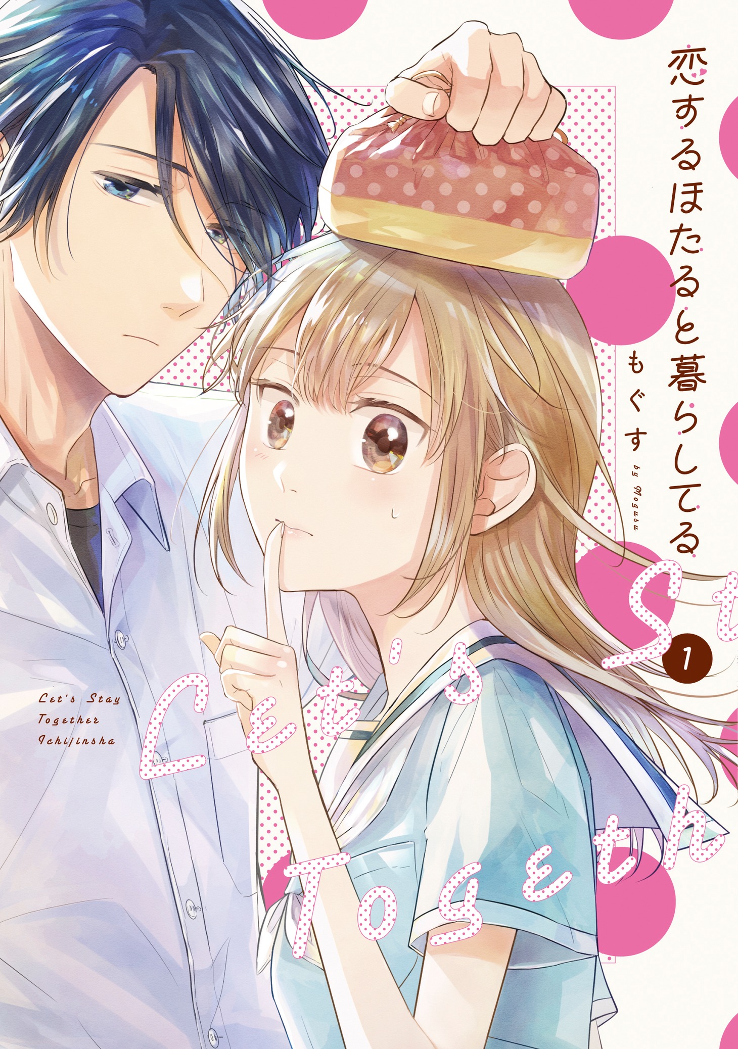 「恋するほたると暮らしてる」1巻