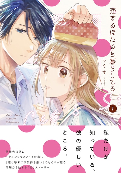 「恋するほたると暮らしてる」1巻（帯付き）
