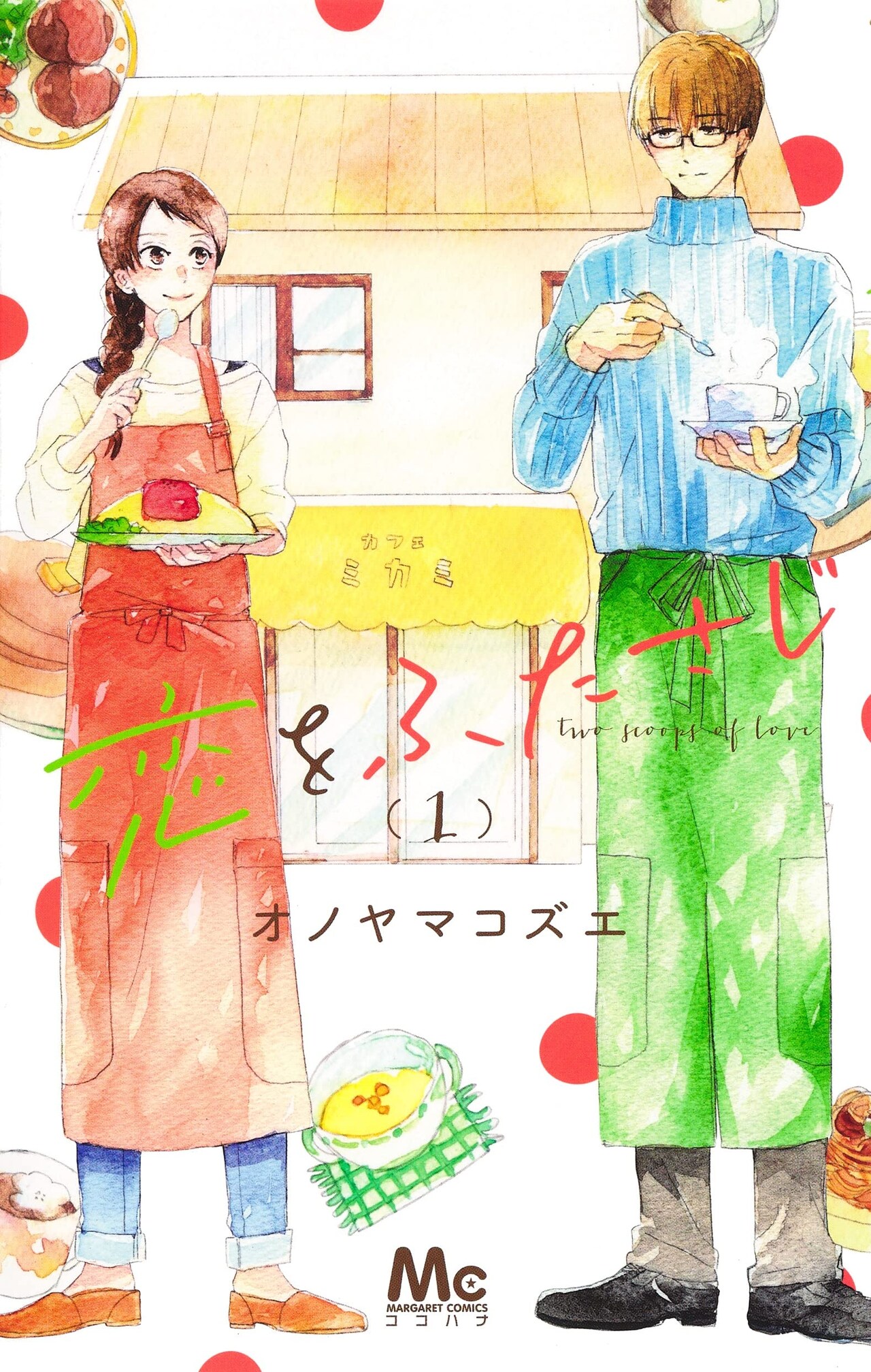 カフェ店長×お手伝い男子のじれったい恋物語、ココハナ発「恋をふたさじ」1巻